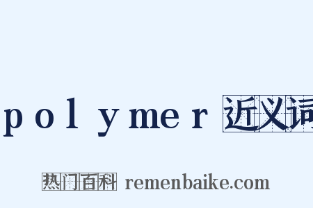 polymer近义词是什么意思的图片